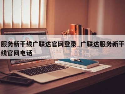 深圳服务新干线广联达官网登录_广联达服务新干线官网电话 