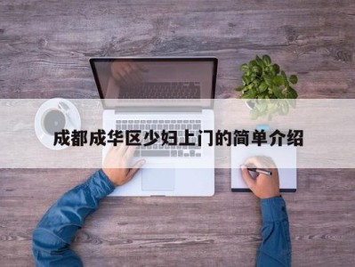 深圳成都成华区少妇上门的简单介绍