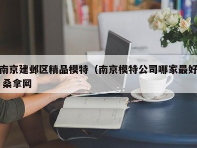 深圳南京建邺区精品模特（南京模特公司哪家最好 桑拿网