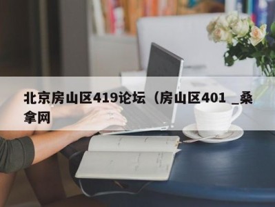 深圳北京房山区419论坛（房山区401 _桑拿网