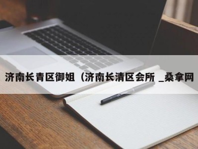 深圳济南长青区御姐（济南长清区会所 _桑拿网