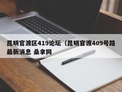 深圳昆明官渡区419论坛（昆明官渡409号路最新消息 桑拿网