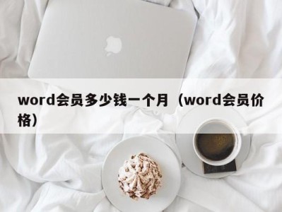 深圳word会员多少钱一个月（word会员价格）