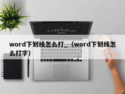 深圳word下划线怎么打_（word下划线怎么打字）