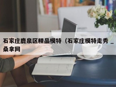 深圳石家庄鹿泉区精品模特（石家庄模特走秀 _桑拿网