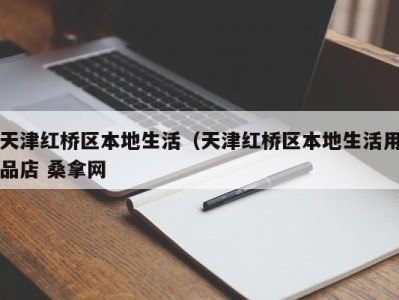 深圳天津红桥区本地生活（天津红桥区本地生活用品店 桑拿网