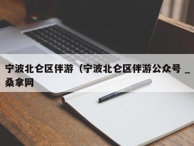 深圳宁波北仑区伴游（宁波北仑区伴游公众号 _桑拿网