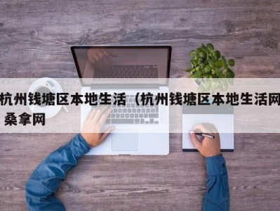 深圳杭州钱塘区本地生活（杭州钱塘区本地生活网 桑拿网