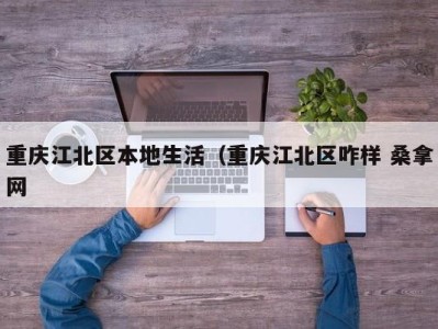 深圳重庆江北区本地生活（重庆江北区咋样 桑拿网