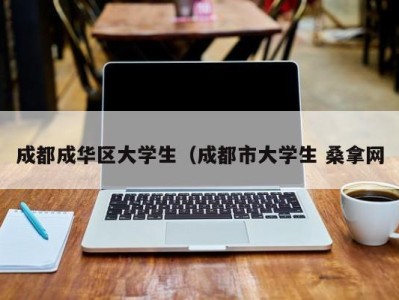 深圳成都成华区大学生（成都市大学生 桑拿网