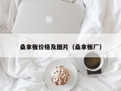 深圳桑拿板价格及图片（桑拿板厂）