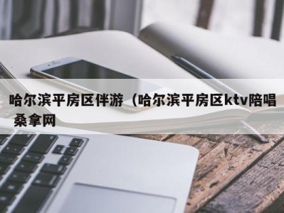 深圳哈尔滨平房区伴游（哈尔滨平房区ktv陪唱 桑拿网