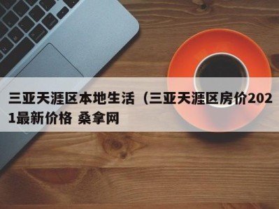 深圳三亚天涯区本地生活（三亚天涯区房价2021最新价格 桑拿网