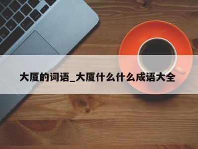 深圳大厦的词语_大厦什么什么成语大全 