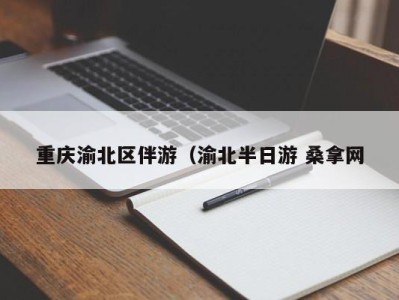 深圳重庆渝北区伴游（渝北半日游 桑拿网