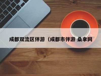 深圳成都双流区伴游（成都市伴游 桑拿网