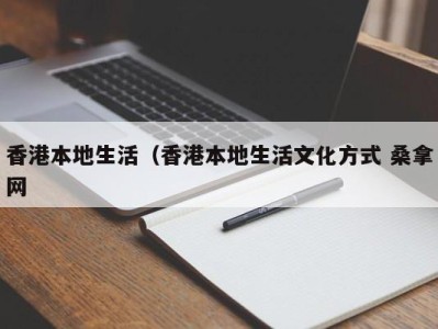 深圳香港本地生活（香港本地生活文化方式 桑拿网