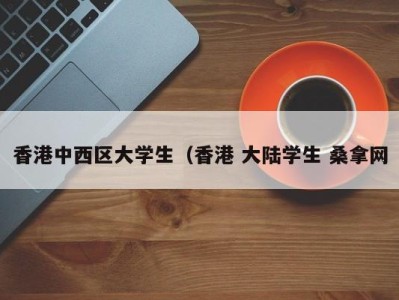 深圳香港中西区大学生（香港 大陆学生 桑拿网