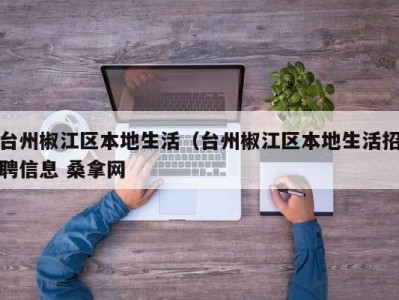 深圳台州椒江区本地生活（台州椒江区本地生活招聘信息 桑拿网