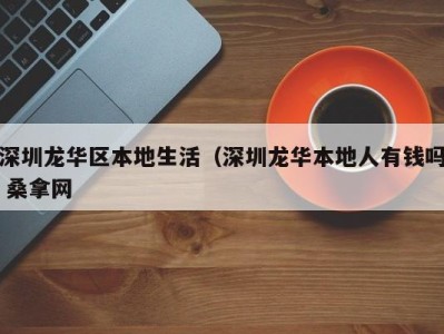 深圳龙华区本地生活（深圳龙华本地人有钱吗 桑拿网