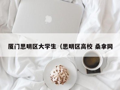 深圳厦门思明区大学生（思明区高校 桑拿网