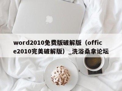 深圳word2010免费版破解版（office2010完美破解版）_洗浴桑拿论坛