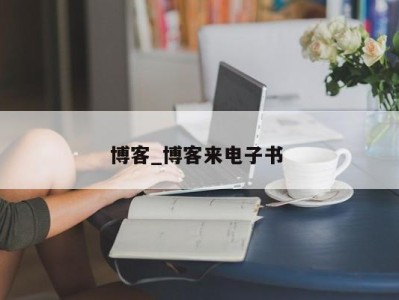 深圳博客_博客来电子书 