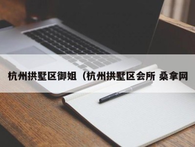 深圳杭州拱墅区御姐（杭州拱墅区会所 桑拿网