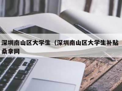 深圳南山区大学生（深圳南山区大学生补贴 桑拿网