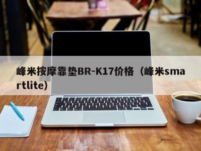 深圳峰米按摩靠垫BR-K17价格（峰米smartlite）