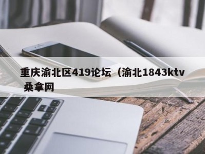 深圳重庆渝北区419论坛（渝北1843ktv 桑拿网