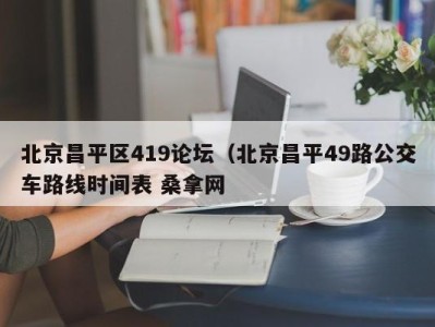 深圳北京昌平区419论坛（北京昌平49路公交车路线时间表 桑拿网