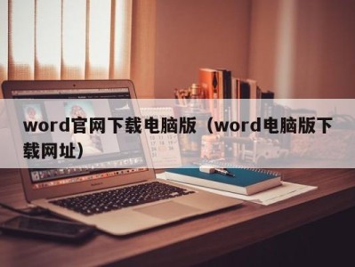 深圳word官网下载电脑版（word电脑版下载网址）