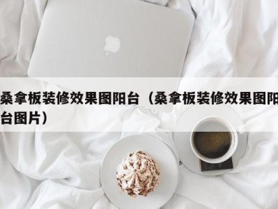 深圳桑拿板装修效果图阳台（桑拿板装修效果图阳台图片）