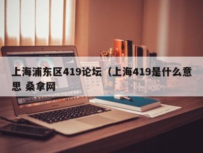 深圳上海浦东区419论坛（上海419是什么意思 桑拿网