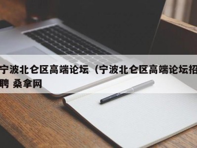 深圳宁波北仑区高端论坛（宁波北仑区高端论坛招聘 桑拿网