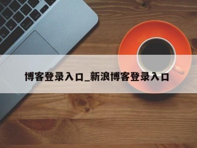 深圳博客登录入口_新浪博客登录入口 