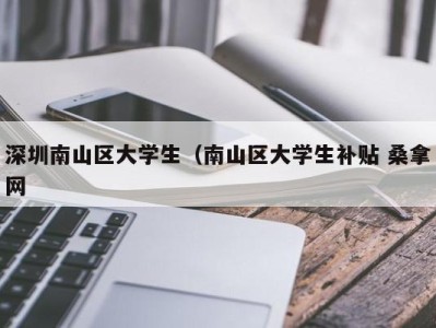 深圳南山区大学生（南山区大学生补贴 桑拿网