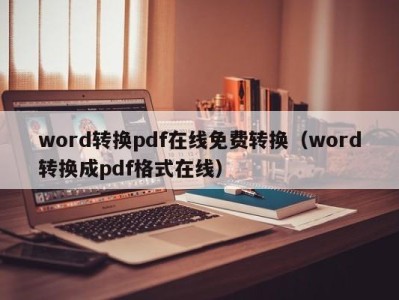 深圳word转换pdf在线免费转换（word转换成pdf格式在线）