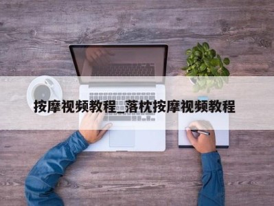 深圳按摩视频教程_落枕按摩视频教程 