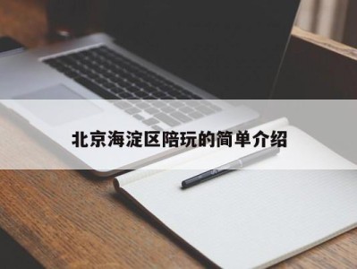 深圳北京海淀区陪玩的简单介绍