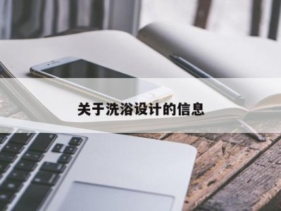 深圳关于洗浴设计的信息