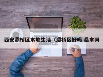 深圳西安灞桥区本地生活（灞桥区好吗 桑拿网