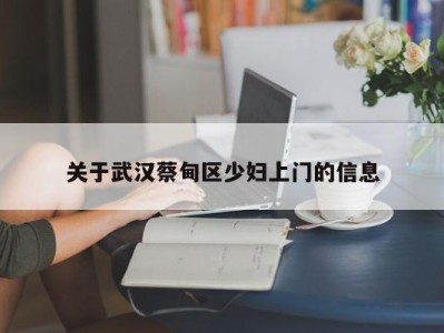 深圳关于武汉蔡甸区少妇上门的信息