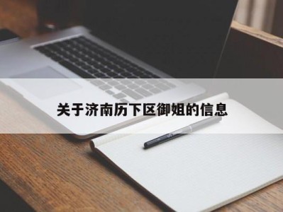 深圳关于济南历下区御姐的信息