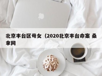 深圳北京丰台区母女（2020北京丰台命案 桑拿网