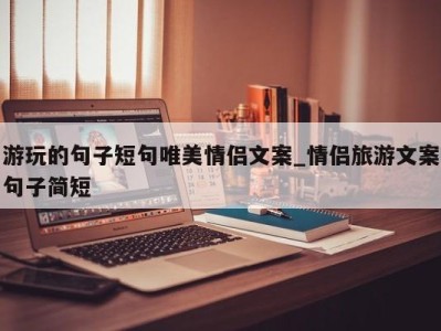 深圳游玩的句子短句唯美情侣文案_情侣旅游文案句子简短 