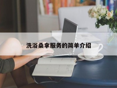 深圳洗浴桑拿服务的简单介绍