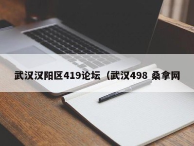 深圳武汉汉阳区419论坛（武汉498 桑拿网