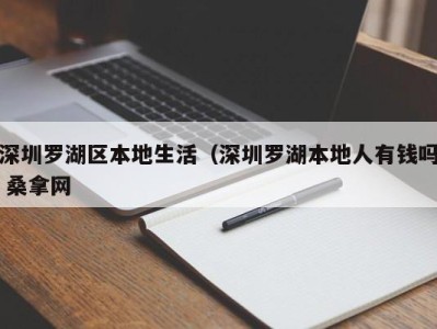 深圳罗湖区本地生活（深圳罗湖本地人有钱吗 桑拿网